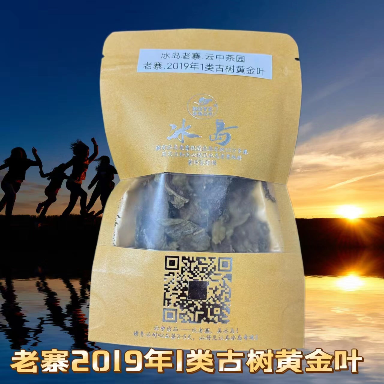 2024年绝对纯正冰岛茶入门品鉴级(特别香、甜、柔,回甘生津4-5小时以上)