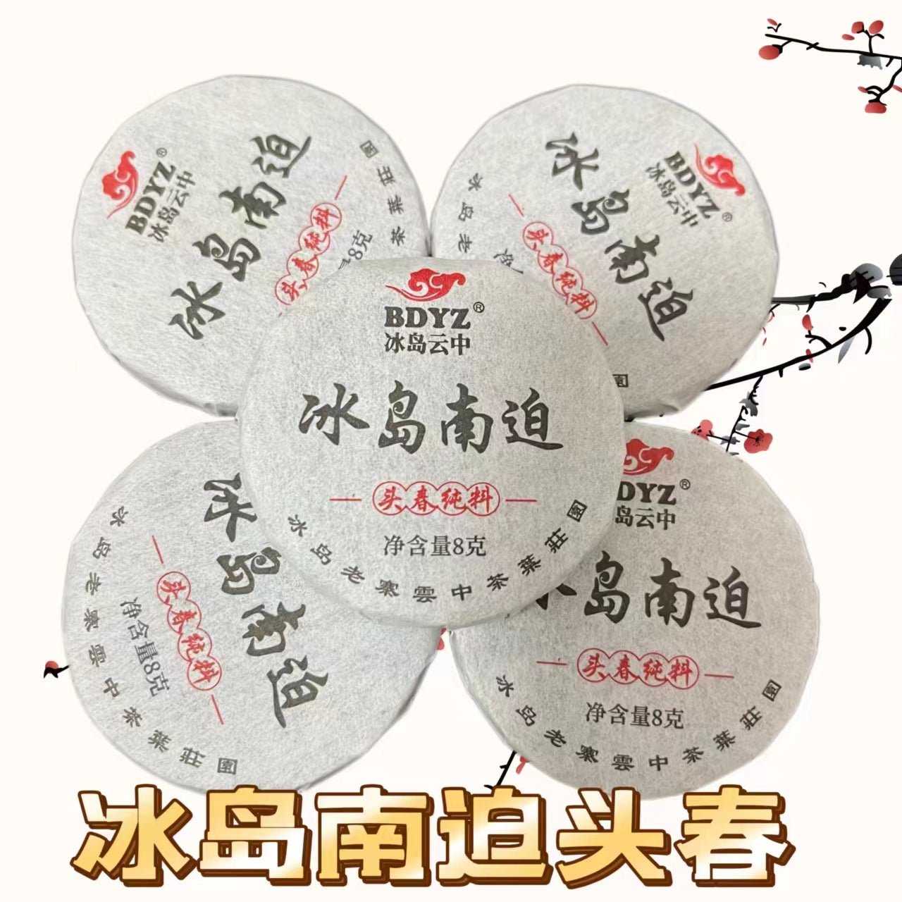 2024年绝对纯正冰岛茶入门品鉴级(特别香、甜、柔,回甘生津4-5小时以上)