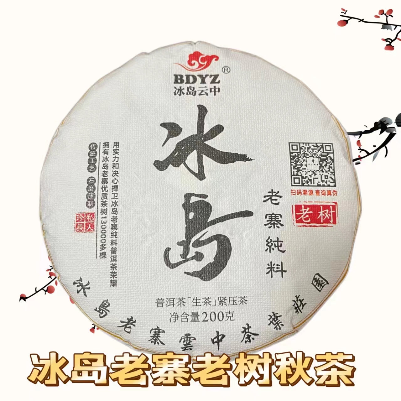 2024年绝对纯正冰岛茶入门品鉴级(特别香、甜、柔,回甘生津4-5小时以上)