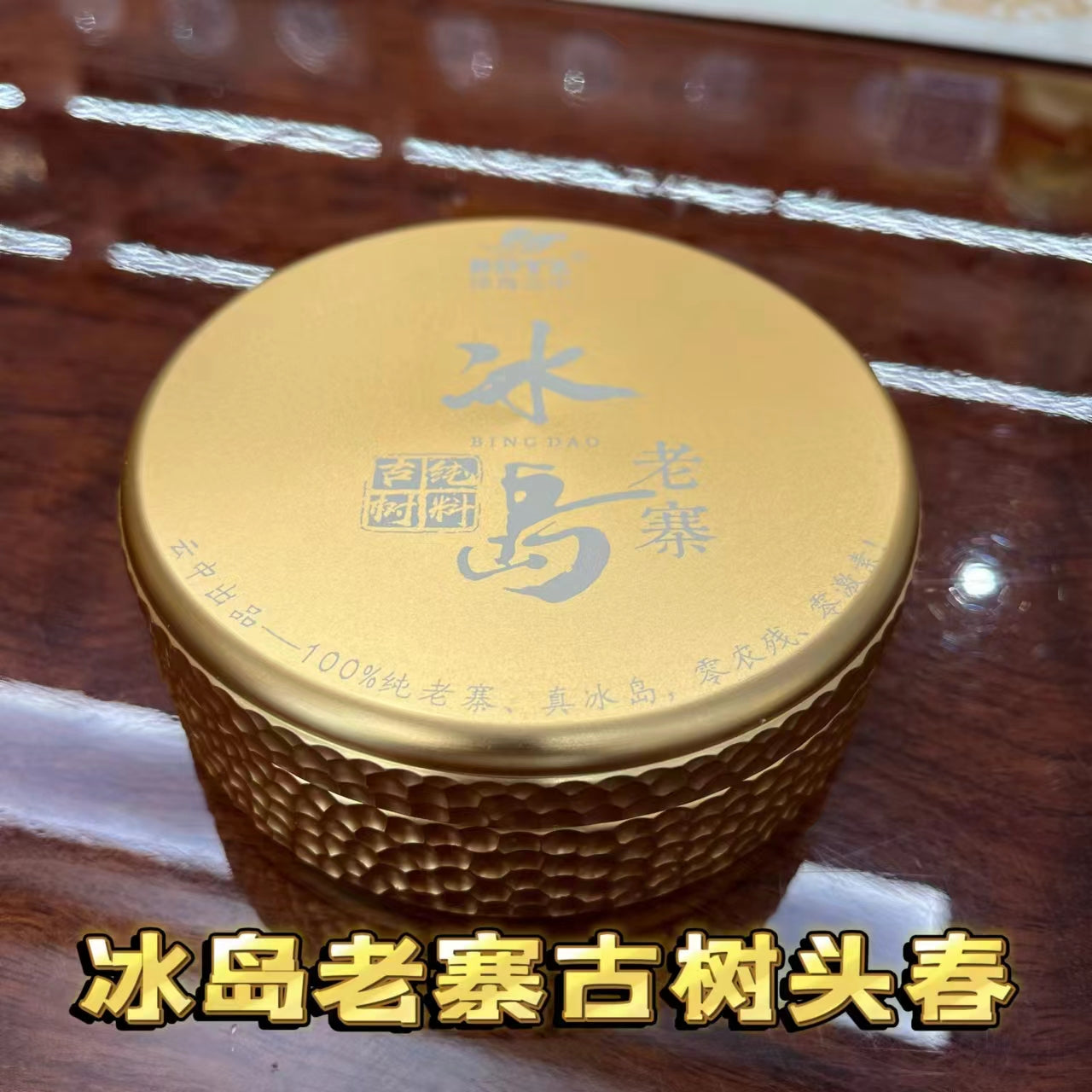 2024年绝对纯正冰岛茶入门品鉴级(特别香、甜、柔,回甘生津4-5小时以上)