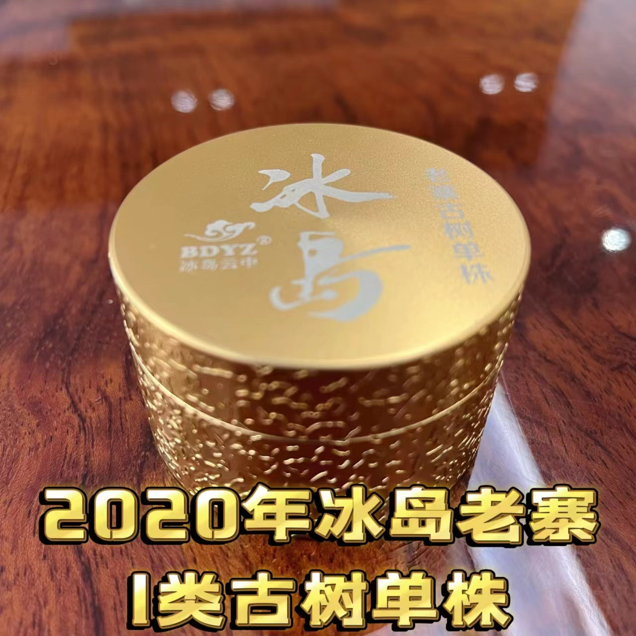 2024年绝对纯正冰岛茶入门品鉴级(特别香、甜、柔,回甘生津4-5小时以上)